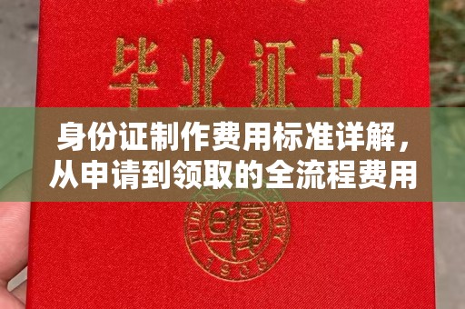 太谷身份证制作费用标准详解，从申请到领取的全流程费用解析