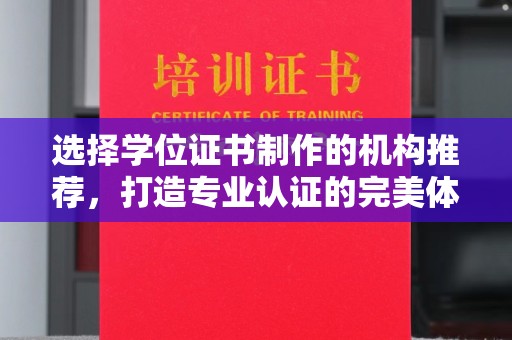 太谷选择学位证书制作的机构推荐，打造专业认证的完美体验