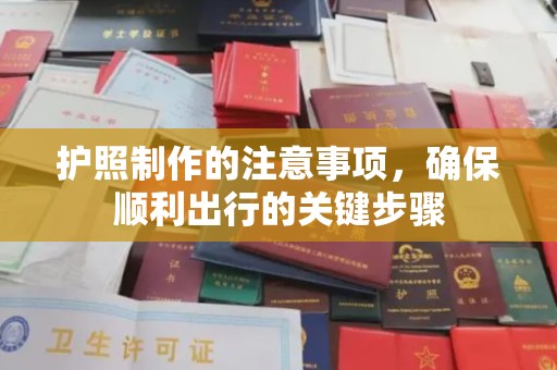 太谷护照制作的注意事项，确保顺利出行的关键步骤