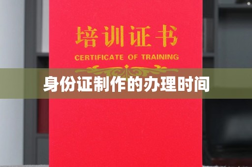 太谷身份证制作的办理时间