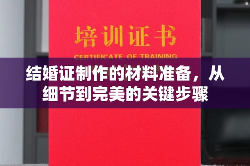 太谷结婚证制作的材料准备，从细节到完美的关键步骤