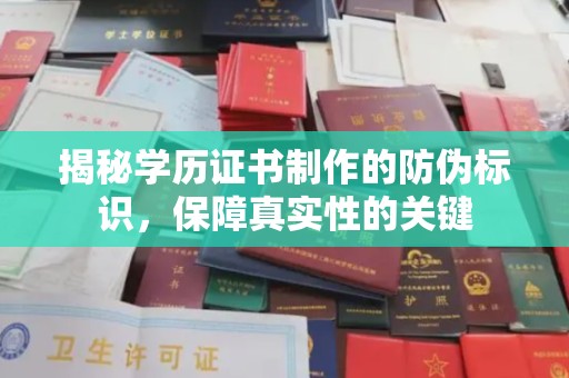 太谷揭秘学历证书制作的防伪标识，保障真实性的关键