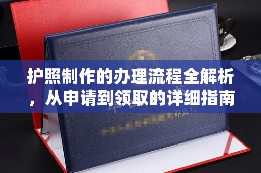 太谷护照制作的办理流程全解析，从申请到领取的详细指南
