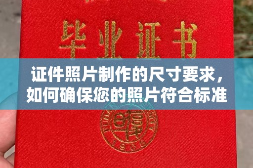 太谷证件照片制作的尺寸要求，如何确保您的照片符合标准？