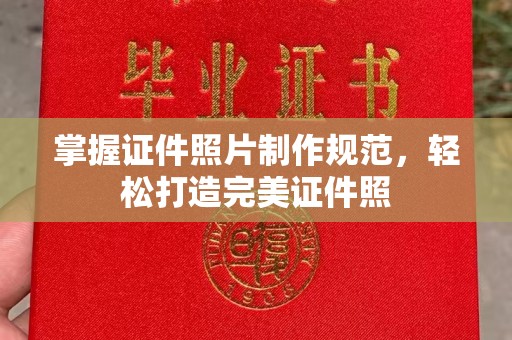 太谷掌握证件照片制作规范，轻松打造完美证件照