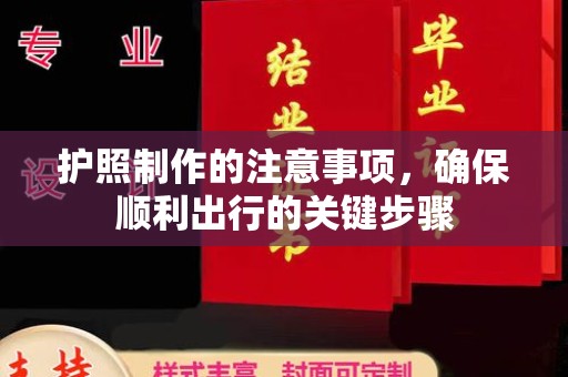 太谷护照制作的注意事项，确保顺利出行的关键步骤