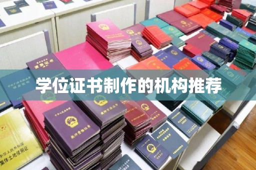 太谷学位证书制作的机构推荐