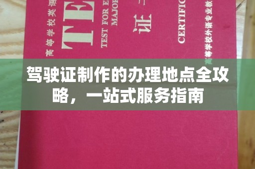太谷驾驶证制作的办理地点全攻略，一站式服务指南