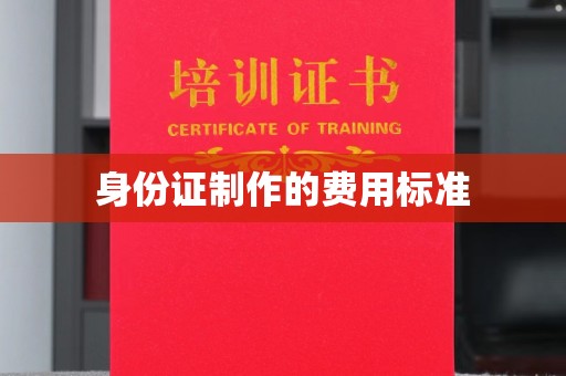 太谷身份证制作的费用标准