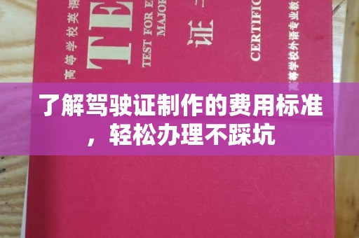 太谷了解驾驶证制作的费用标准，轻松办理不踩坑
