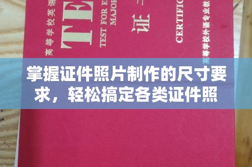 太谷掌握证件照片制作的尺寸要求，轻松搞定各类证件照