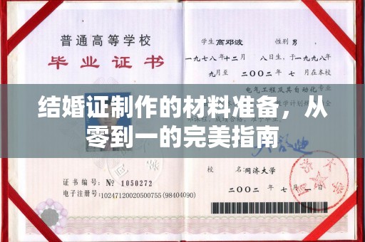 太谷结婚证制作的材料准备，从零到一的完美指南