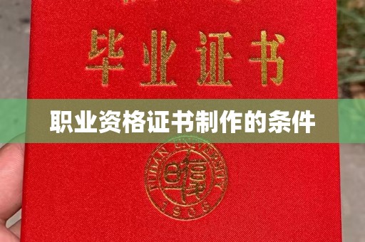 太谷职业资格证书制作的条件