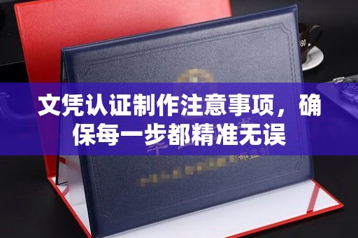 太谷文凭认证制作注意事项，确保每一步都精准无误