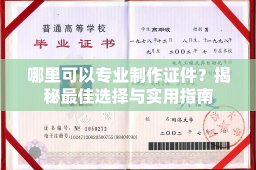 太谷哪里可以专业制作证件？揭秘最佳选择与实用指南