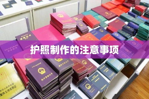太谷护照制作的注意事项