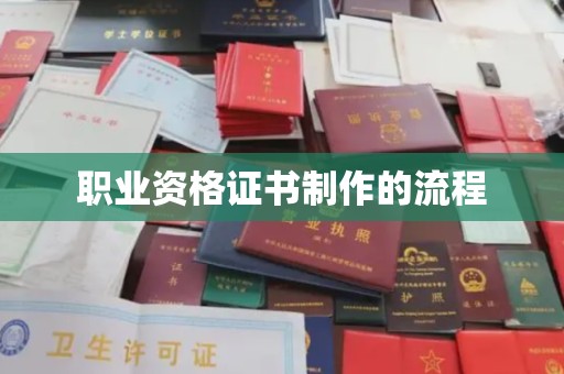 太谷职业资格证书制作的流程