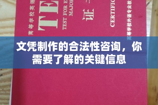 太谷文凭制作的合法性咨询，你需要了解的关键信息