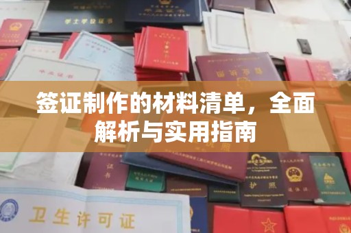 太谷签证制作的材料清单，全面解析与实用指南