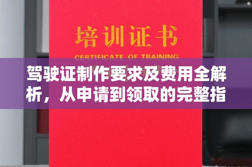 太谷驾驶证制作要求及费用全解析，从申请到领取的完整指南