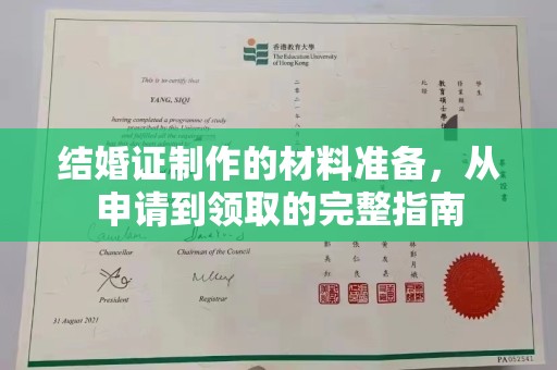 太谷结婚证制作的材料准备，从申请到领取的完整指南