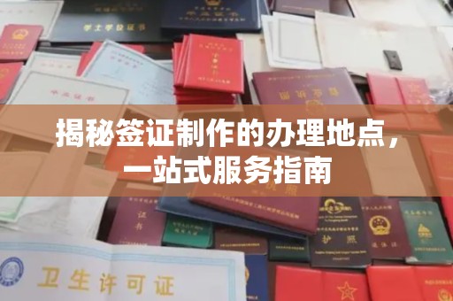 太谷揭秘签证制作的办理地点，一站式服务指南