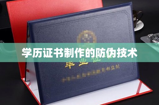 太谷学历证书制作的防伪技术