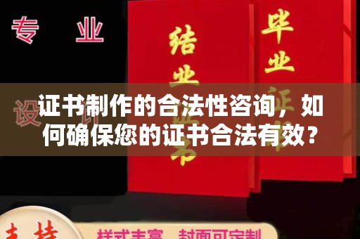 太谷证书制作的合法性咨询，如何确保您的证书合法有效？