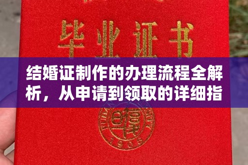太谷结婚证制作的办理流程全解析，从申请到领取的详细指南