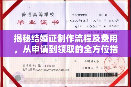 太谷揭秘结婚证制作流程及费用，从申请到领取的全方位指南