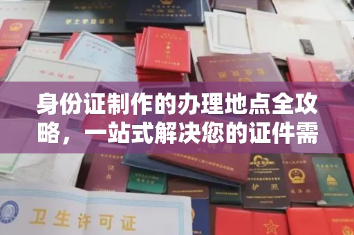 太谷身份证制作的办理地点全攻略，一站式解决您的证件需求