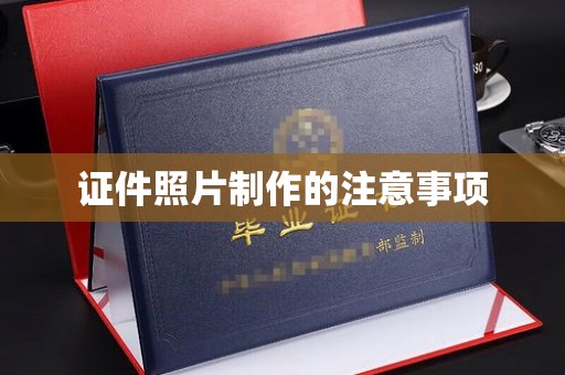 太谷证件照片制作的注意事项