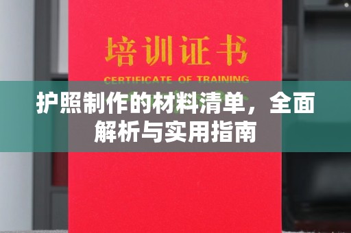 太谷护照制作的材料清单，全面解析与实用指南