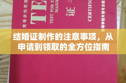 太谷结婚证制作的注意事项，从申请到领取的全方位指南