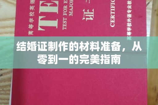 太谷结婚证制作的材料准备，从零到一的完美指南