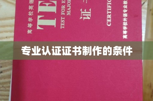 太谷专业认证证书制作的条件