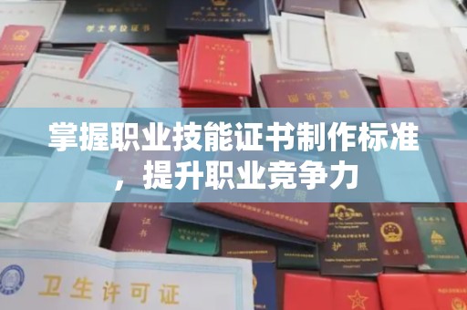 太谷掌握职业技能证书制作标准，提升职业竞争力