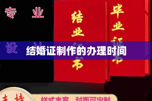 太谷结婚证制作的办理时间