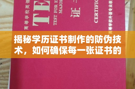 太谷揭秘学历证书制作的防伪技术，如何确保每一张证书的真实性