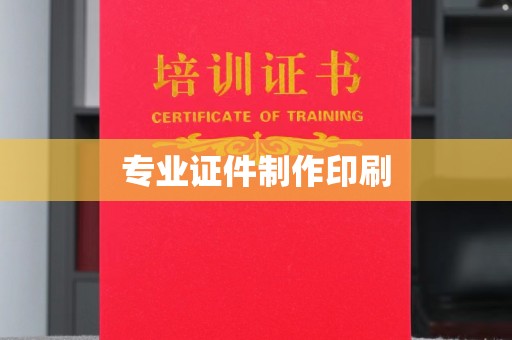 太谷专业证件制作印刷