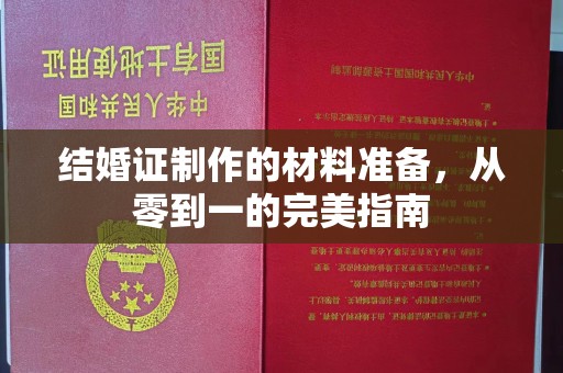 太谷结婚证制作的材料准备，从零到一的完美指南