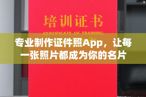 太谷专业制作证件照App，让每一张照片都成为你的名片