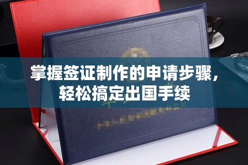太谷掌握签证制作的申请步骤，轻松搞定出国手续