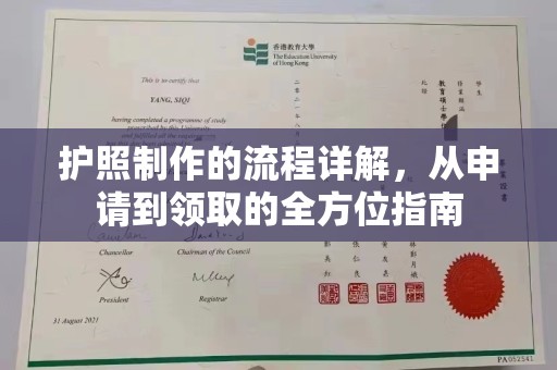 太谷护照制作的流程详解，从申请到领取的全方位指南