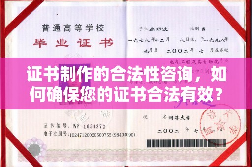 太谷证书制作的合法性咨询，如何确保您的证书合法有效？