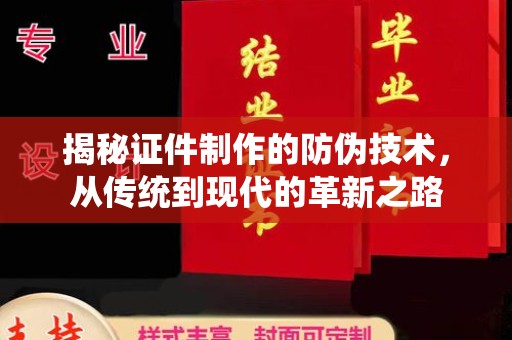 太谷揭秘证件制作的防伪技术，从传统到现代的革新之路