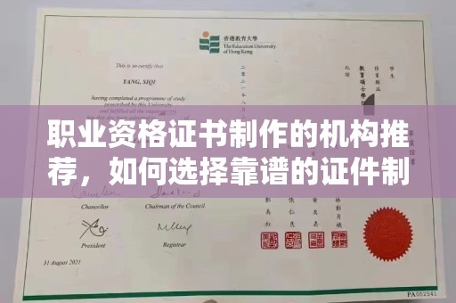 太谷职业资格证书制作的机构推荐，如何选择靠谱的证件制作公司？
