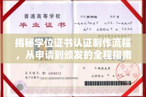 太谷揭秘学位证书认证制作流程，从申请到颁发的全程指南