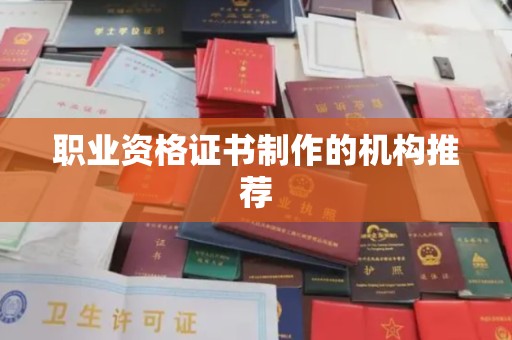 太谷职业资格证书制作的机构推荐