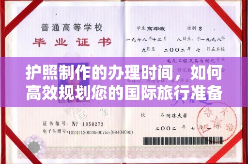 太谷护照制作的办理时间，如何高效规划您的国际旅行准备